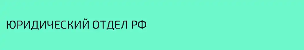 ЮРИДИЧЕСКИЙ ОТДЕЛ РФ